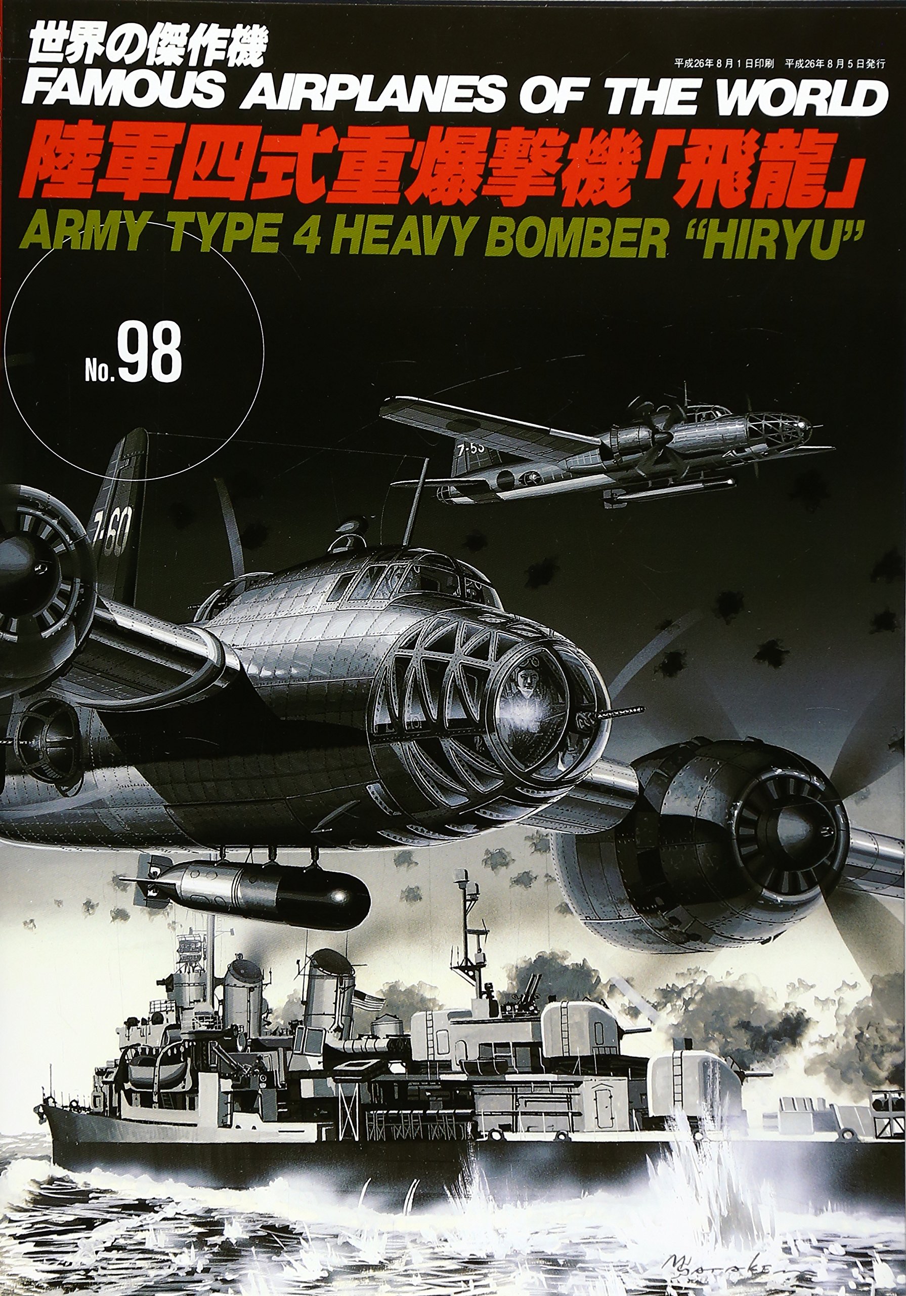 世界の傑作機 (No.98) 「陸軍四式重爆撃機「飛龍」」 |本 | 通販 | Amazon